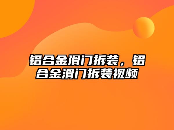 鋁合金滑門拆裝，鋁合金滑門拆裝視頻