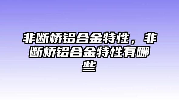 非斷橋鋁合金特性，非斷橋鋁合金特性有哪些