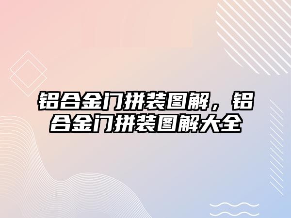 鋁合金門(mén)拼裝圖解，鋁合金門(mén)拼裝圖解大全