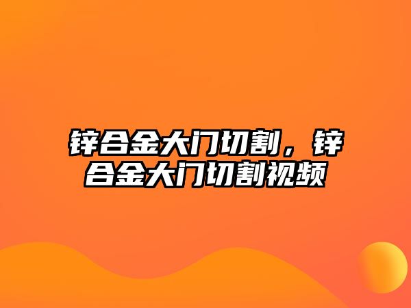 鋅合金大門切割，鋅合金大門切割視頻