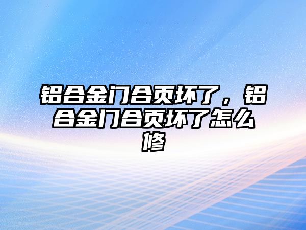 鋁合金門(mén)合頁(yè)壞了，鋁合金門(mén)合頁(yè)壞了怎么修