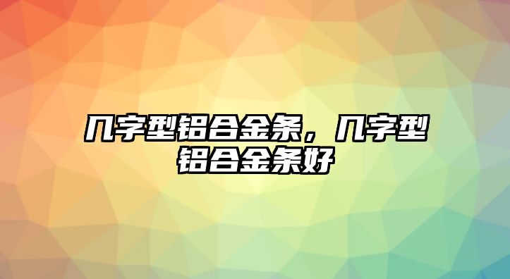 幾字型鋁合金條，幾字型鋁合金條好