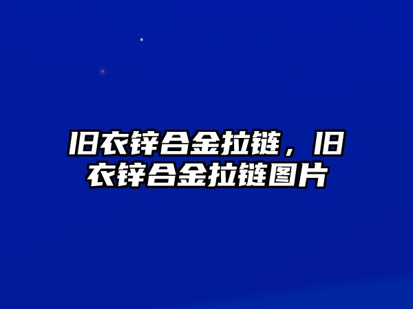 舊衣鋅合金拉鏈，舊衣鋅合金拉鏈圖片