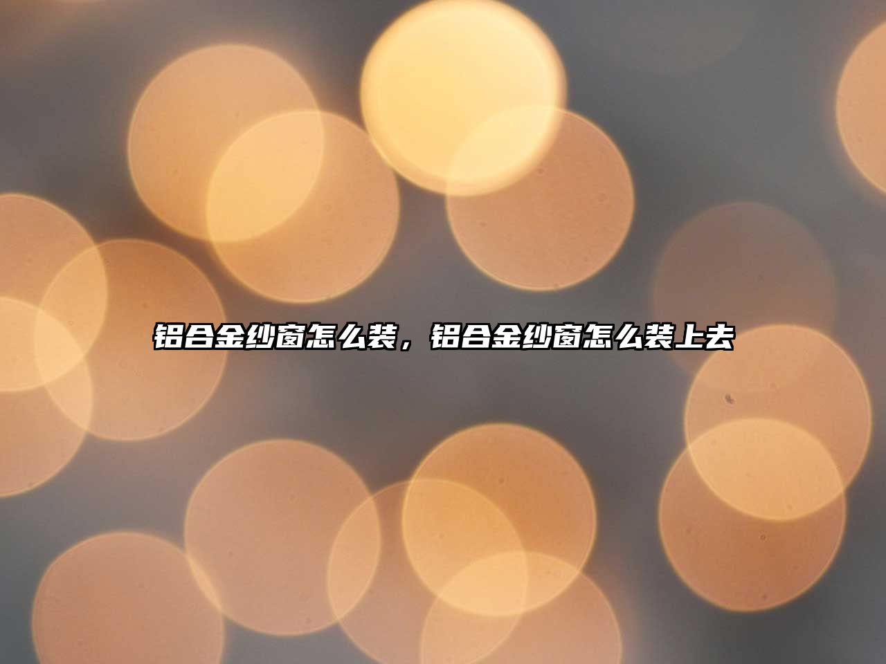 鋁合金紗窗怎么裝，鋁合金紗窗怎么裝上去