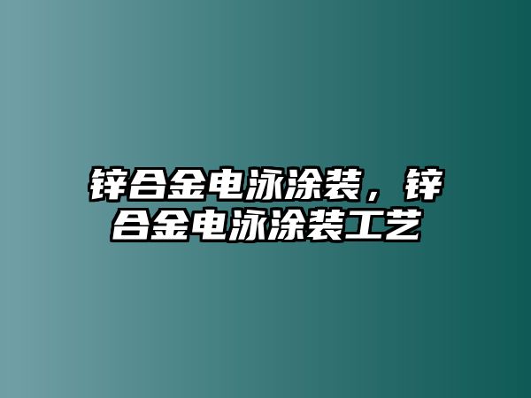 鋅合金電泳涂裝，鋅合金電泳涂裝工藝