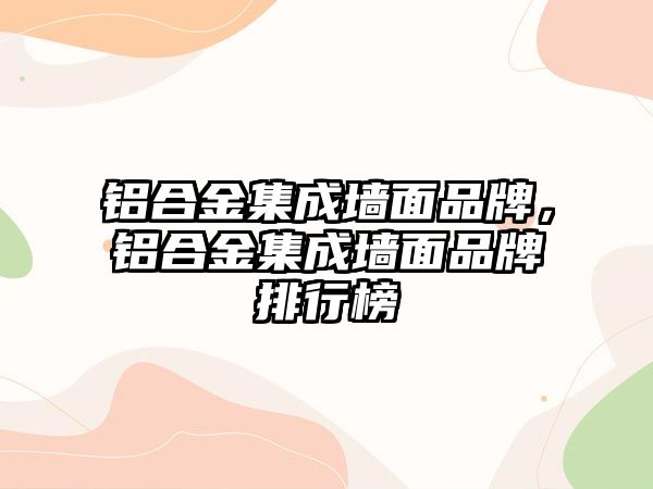 鋁合金集成墻面品牌，鋁合金集成墻面品牌排行榜