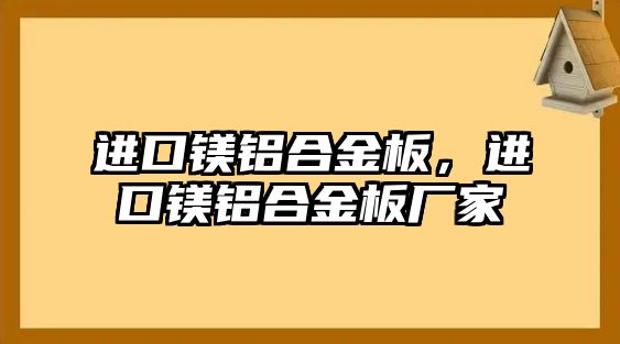 進口鎂鋁合金板，進口鎂鋁合金板廠家