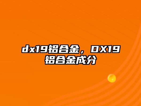 dx19鋁合金，DX19鋁合金成分