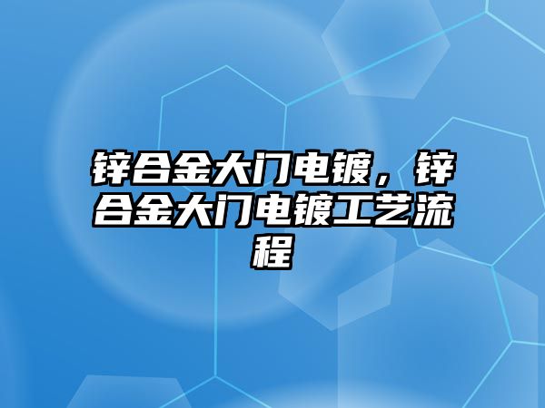 鋅合金大門電鍍，鋅合金大門電鍍工藝流程