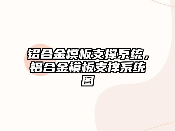 鋁合金模板支撐系統(tǒng)，鋁合金模板支撐系統(tǒng)圖