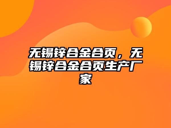 無錫鋅合金合頁，無錫鋅合金合頁生產(chǎn)廠家