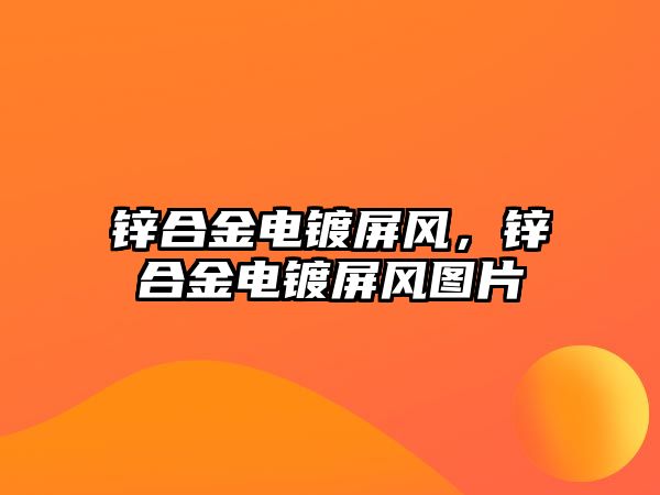 鋅合金電鍍屏風(fēng)，鋅合金電鍍屏風(fēng)圖片