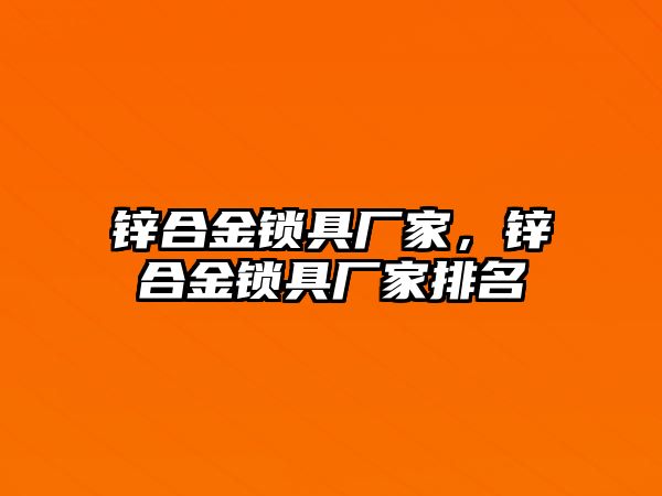 鋅合金鎖具廠家，鋅合金鎖具廠家排名