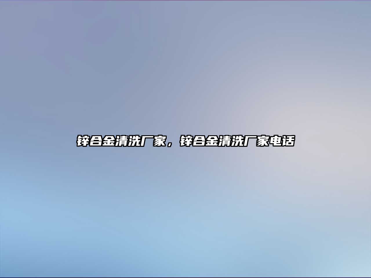 鋅合金清洗廠家，鋅合金清洗廠家電話