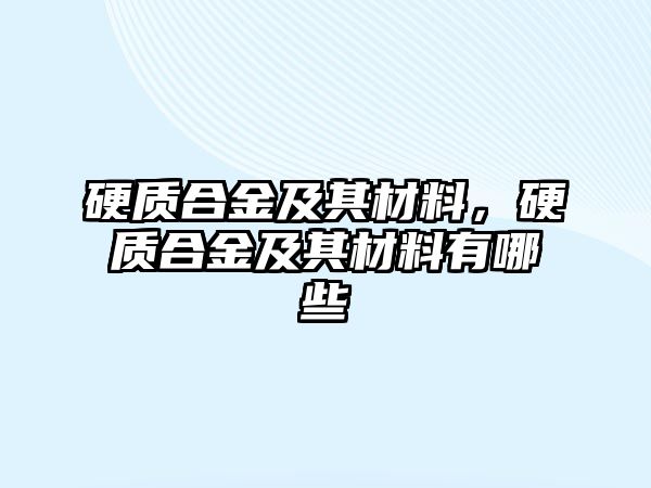 硬質合金及其材料，硬質合金及其材料有哪些