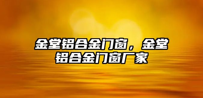 金堂鋁合金門窗，金堂鋁合金門窗廠家