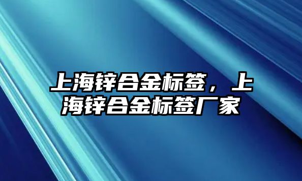 上海鋅合金標(biāo)簽，上海鋅合金標(biāo)簽廠家