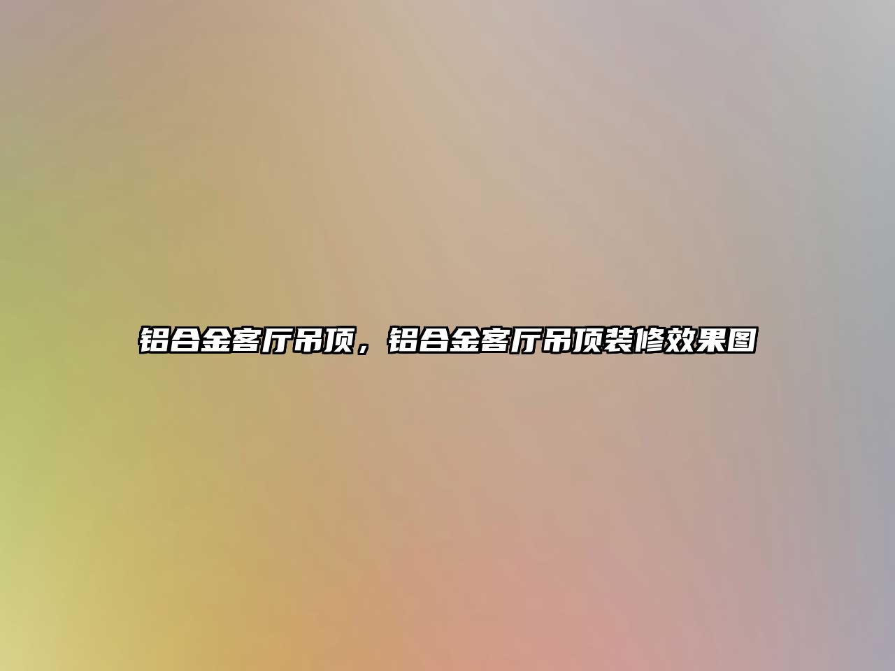 鋁合金客廳吊頂，鋁合金客廳吊頂裝修效果圖