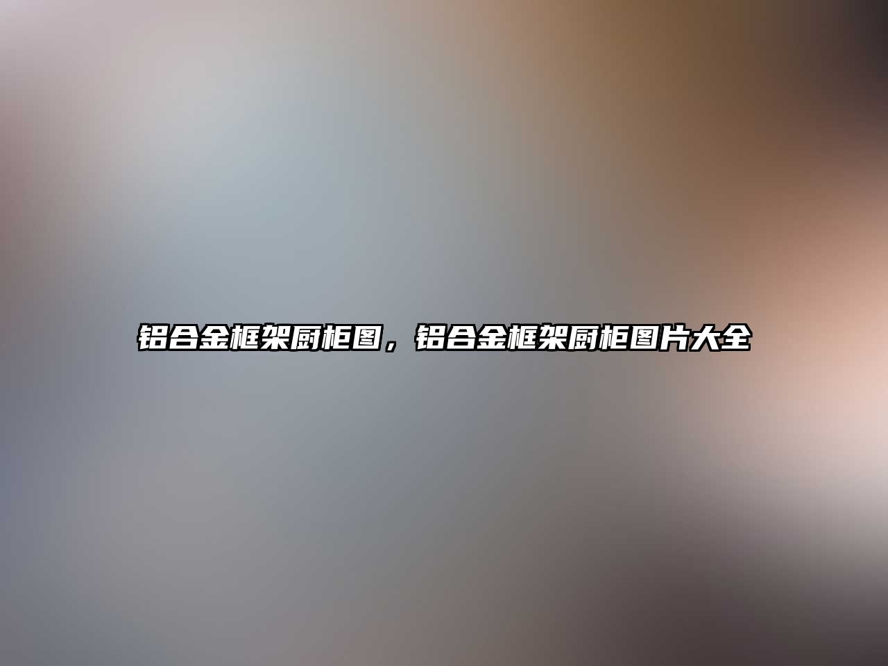 鋁合金框架廚柜圖，鋁合金框架廚柜圖片大全