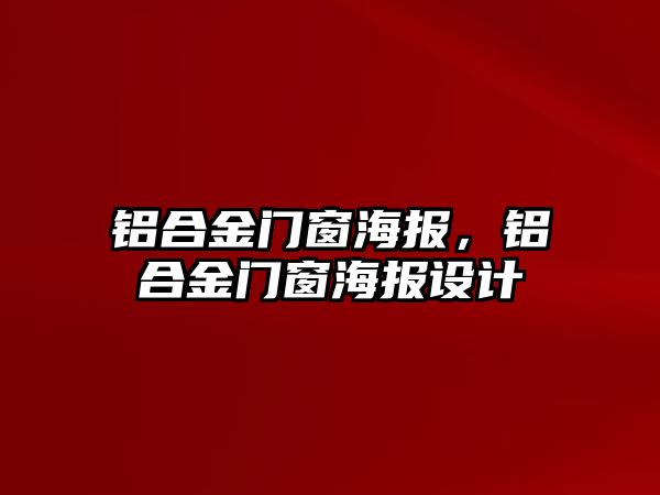 鋁合金門窗海報，鋁合金門窗海報設計