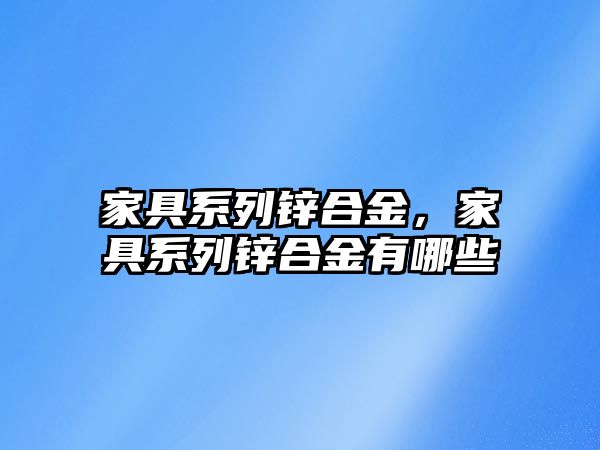 家具系列鋅合金，家具系列鋅合金有哪些