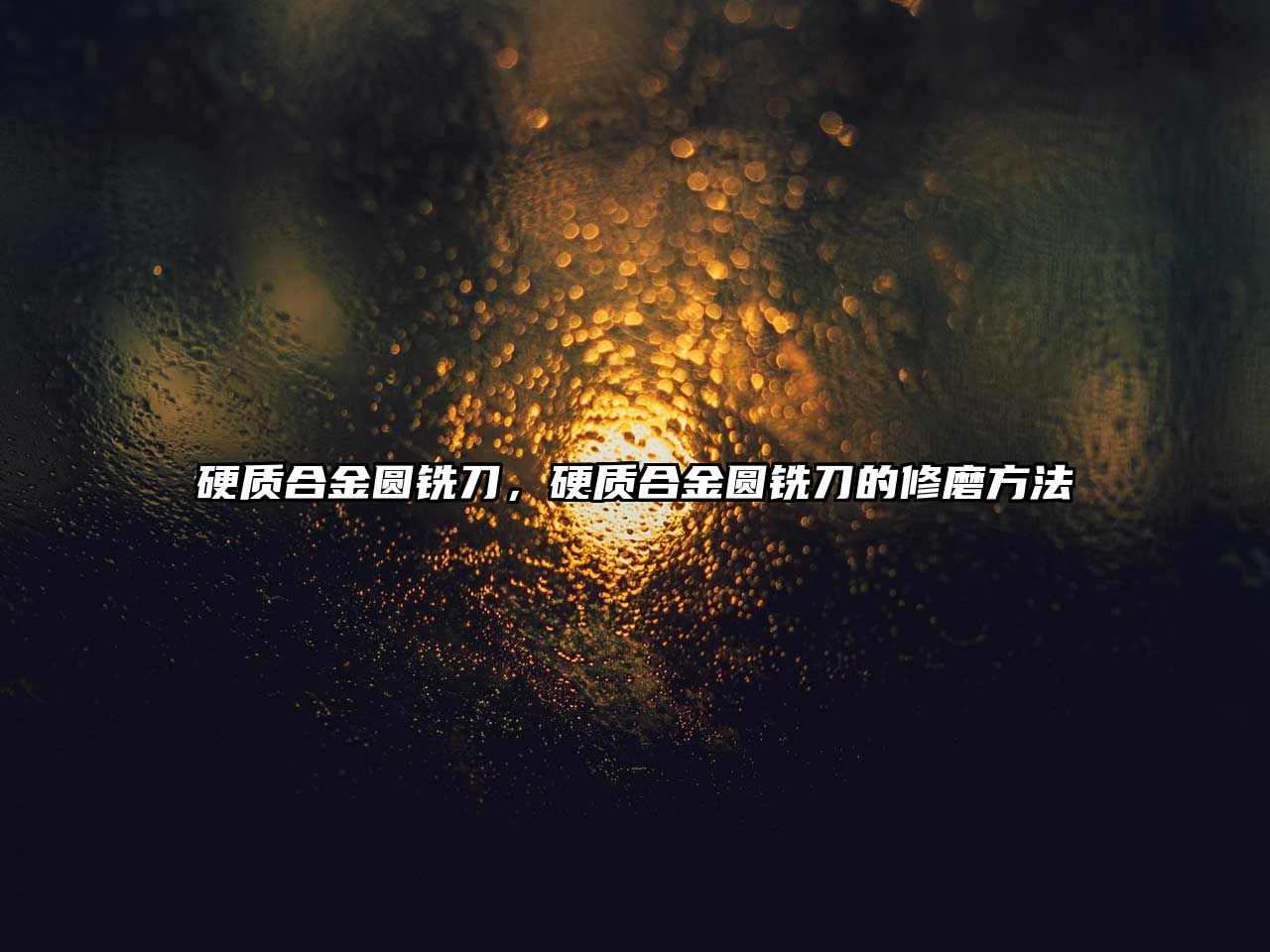 硬質(zhì)合金圓銑刀，硬質(zhì)合金圓銑刀的修磨方法