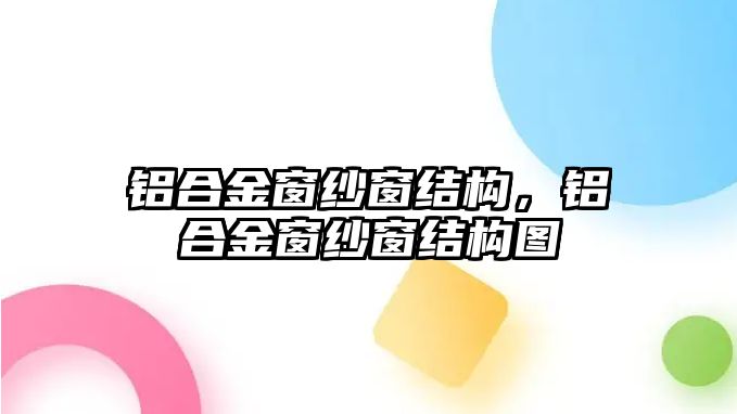 鋁合金窗紗窗結(jié)構(gòu)，鋁合金窗紗窗結(jié)構(gòu)圖