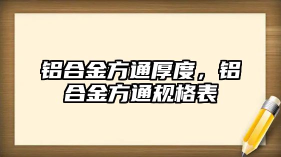 鋁合金方通厚度，鋁合金方通規(guī)格表