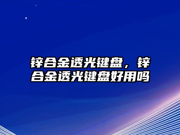 鋅合金透光鍵盤，鋅合金透光鍵盤好用嗎