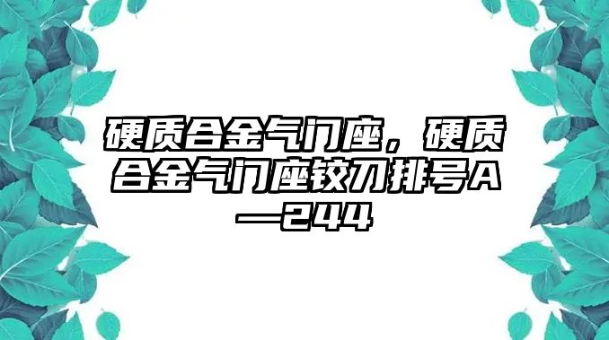 硬質(zhì)合金氣門(mén)座，硬質(zhì)合金氣門(mén)座鉸刀排號(hào)A—244