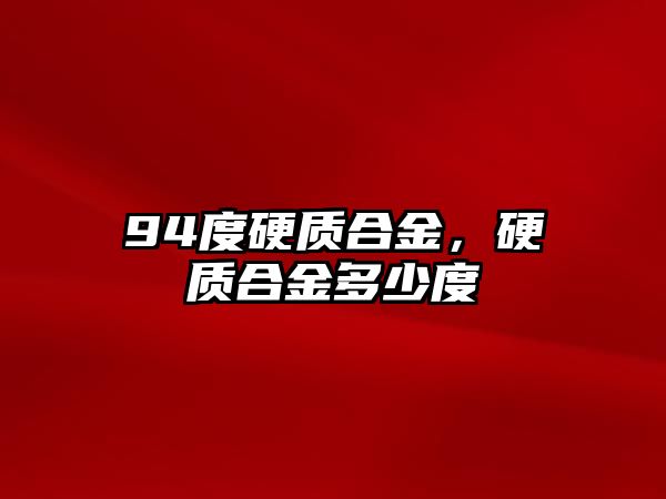 94度硬質合金，硬質合金多少度