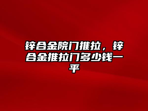 鋅合金院門推拉，鋅合金推拉門多少錢一平