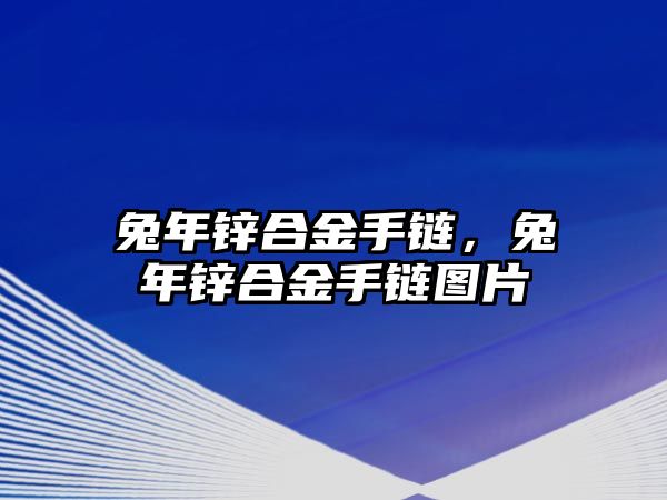 兔年鋅合金手鏈，兔年鋅合金手鏈圖片