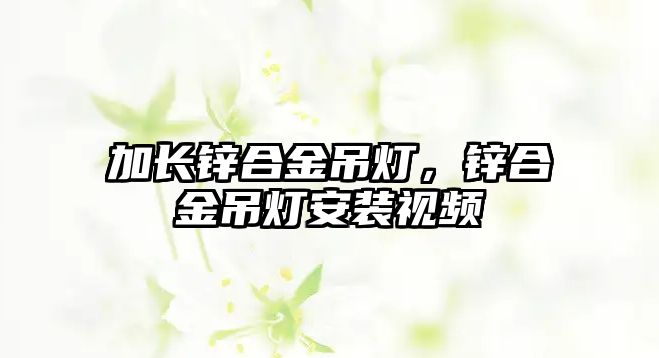 加長(zhǎng)鋅合金吊燈，鋅合金吊燈安裝視頻