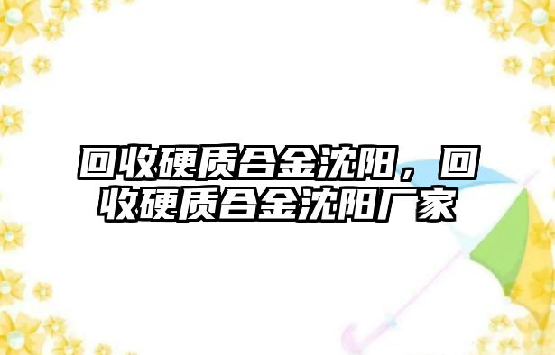 回收硬質(zhì)合金沈陽，回收硬質(zhì)合金沈陽廠家