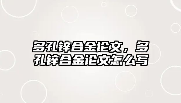 多孔鋅合金論文，多孔鋅合金論文怎么寫(xiě)