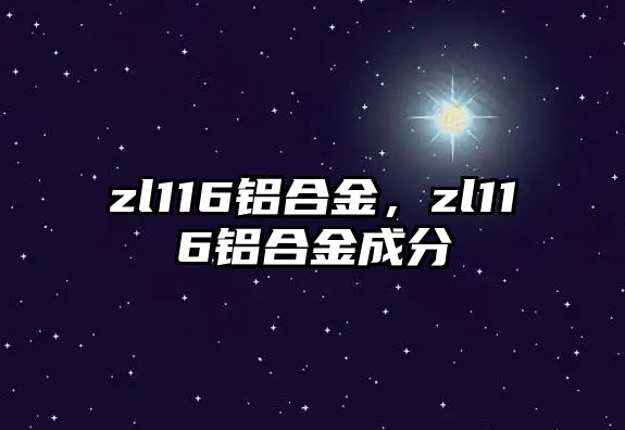 zl116鋁合金，zl116鋁合金成分