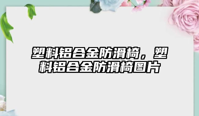 塑料鋁合金防滑椅，塑料鋁合金防滑椅圖片