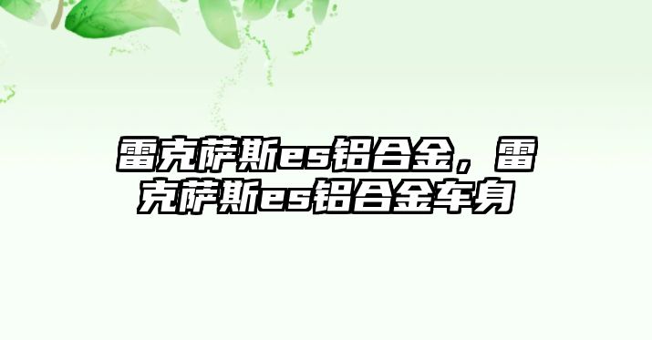 雷克薩斯es鋁合金，雷克薩斯es鋁合金車身