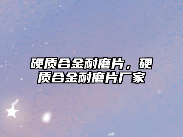 硬質合金耐磨片，硬質合金耐磨片廠家