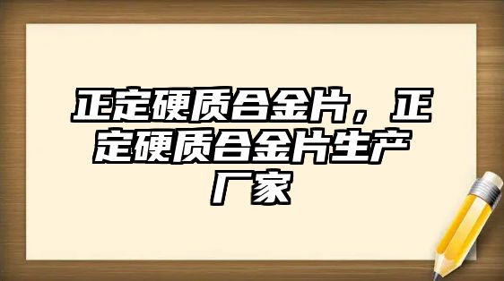 正定硬質(zhì)合金片，正定硬質(zhì)合金片生產(chǎn)廠家