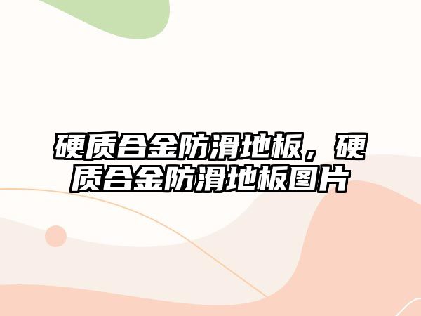 硬質(zhì)合金防滑地板，硬質(zhì)合金防滑地板圖片