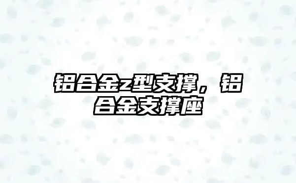 鋁合金z型支撐，鋁合金支撐座