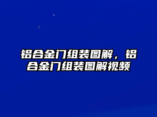 鋁合金門組裝圖解，鋁合金門組裝圖解視頻