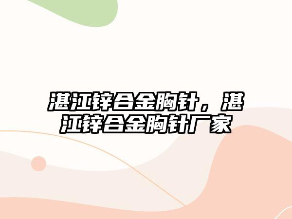 湛江鋅合金胸針，湛江鋅合金胸針廠家