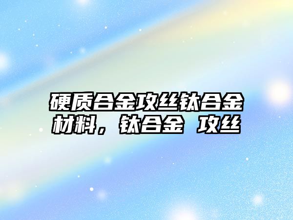 硬質(zhì)合金攻絲鈦合金材料，鈦合金 攻絲