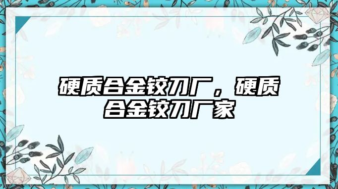 硬質(zhì)合金鉸刀廠，硬質(zhì)合金鉸刀廠家