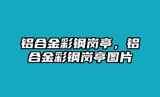 鋁合金彩鋼崗?fù)ぃX合金彩鋼崗?fù)D片