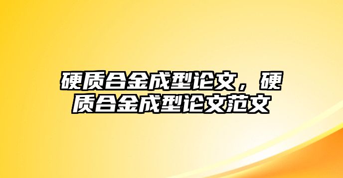 硬質(zhì)合金成型論文，硬質(zhì)合金成型論文范文