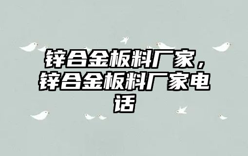 鋅合金板料廠家，鋅合金板料廠家電話